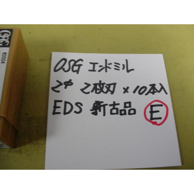 2.0Φ2枚刃*10本入 エンドミル OSG EDS 新古品 Eセット : 中古工具の特