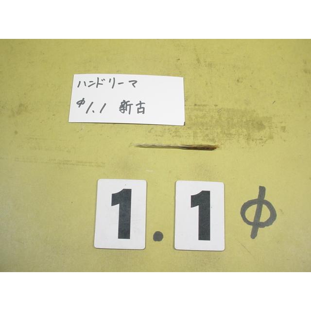 1.1Φ　ハンドリーマ　新古品　     9011 | 