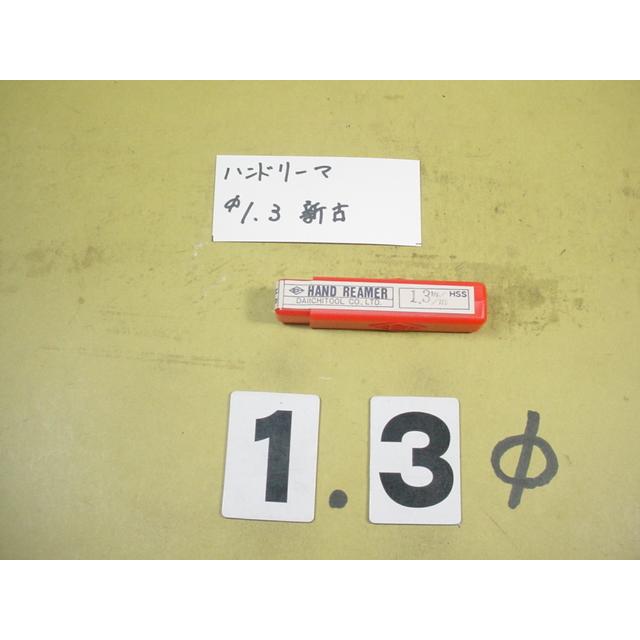 1.3Φ　ハンドリーマ　新古品　     9013 | 