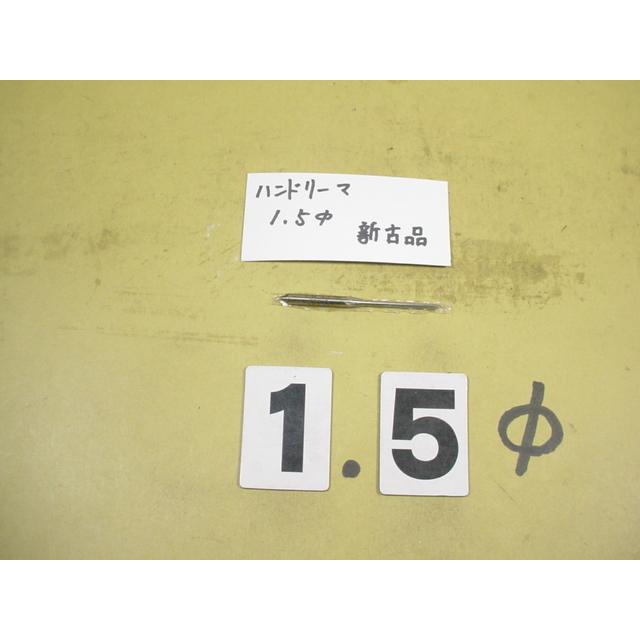 1.5Φ　ハンドリーマ　新古品　     9015 | 