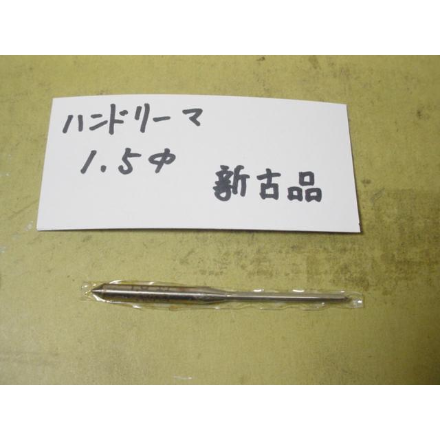 1.5Φ　ハンドリーマ　新古品　     9015 |  | 01