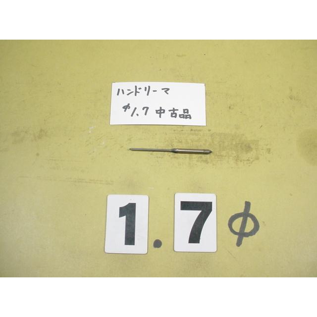 1.7Φ　ハンドリーマ　中古品　     9017 | 