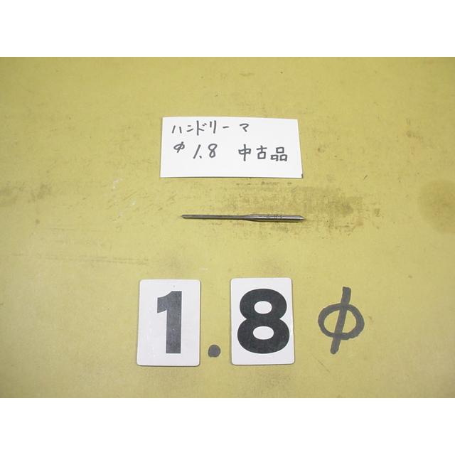 1.8Φ　ハンドリーマ　中古品　     9018 | 