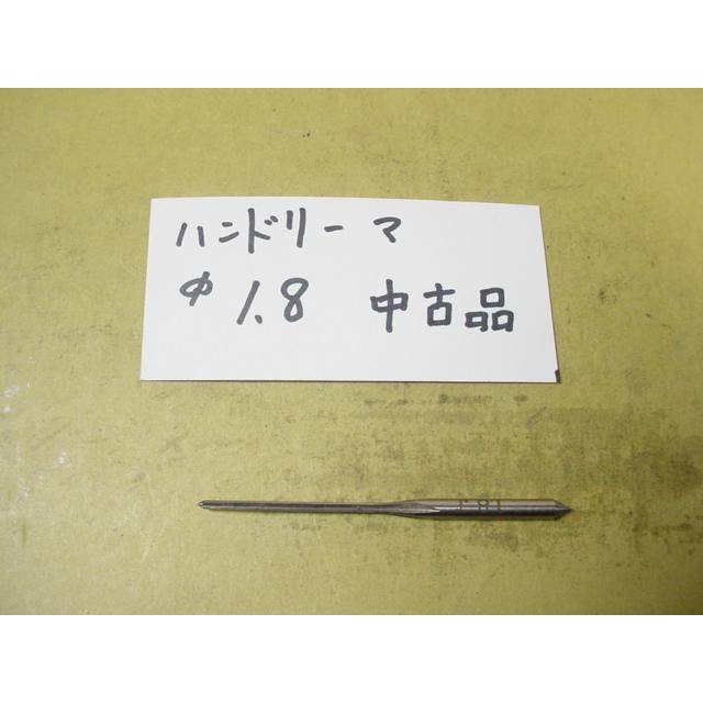 1.8Φ　ハンドリーマ　中古品　     9018 |  | 01