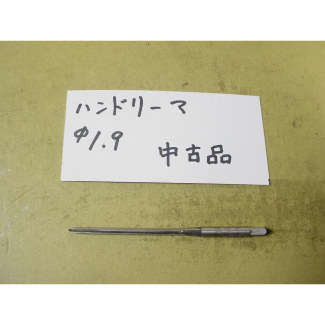 1.9Φ　ハンドリーマ　中古品　     9019 |  | 01