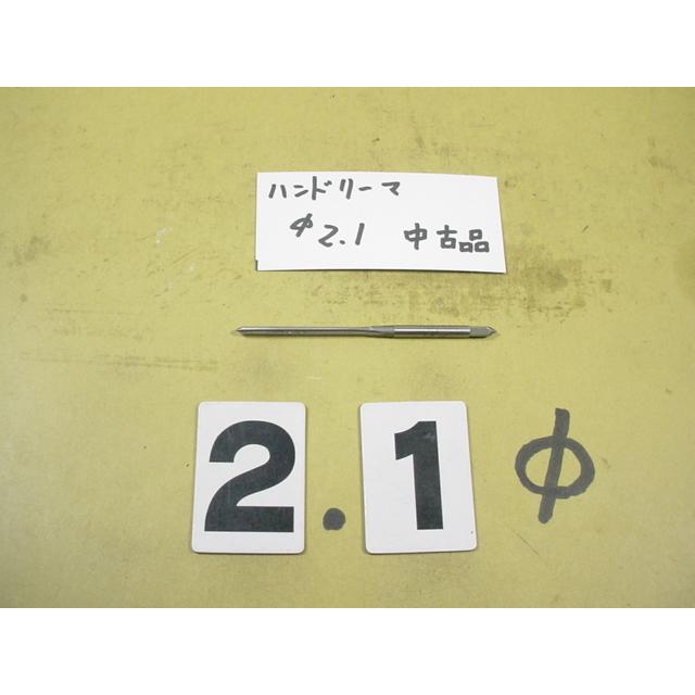 2.1Φ　ハンドリーマ　中古品　     9021 | 