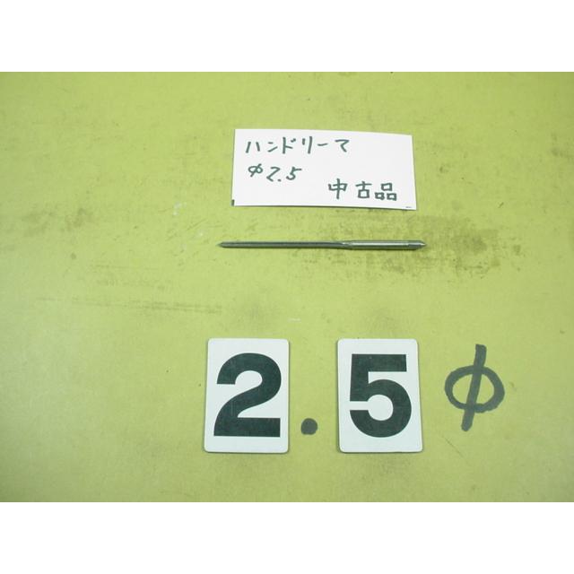 2.5Φ　ハンドリーマ　中古品　     9025 | 