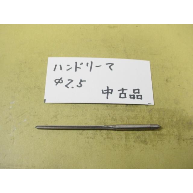 2.5Φ　ハンドリーマ　中古品　     9025 |  | 01