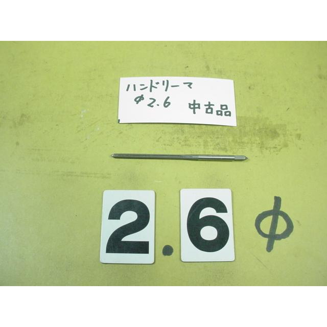 2.6Φ　ハンドリーマ　中古品　     9026 | 
