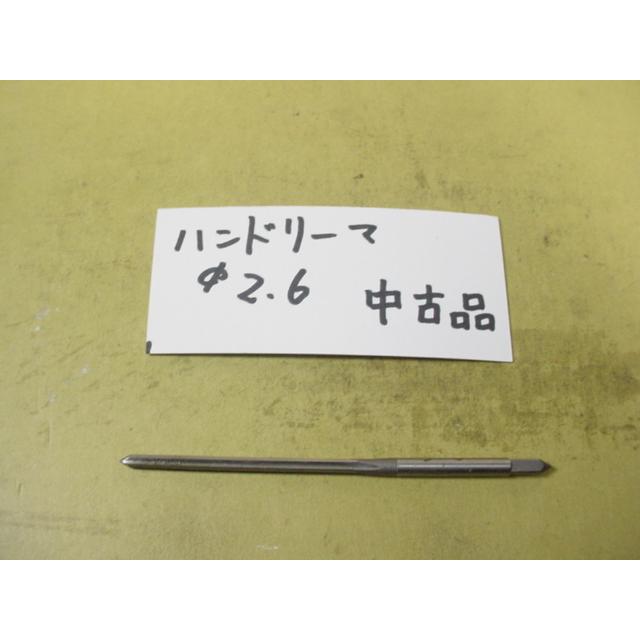 2.6Φ　ハンドリーマ　中古品　     9026 |  | 01