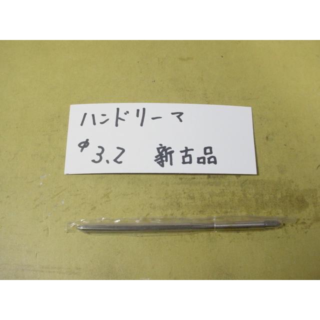 3.2Φ　ハンドリーマ　新古品　     9032 |  | 01