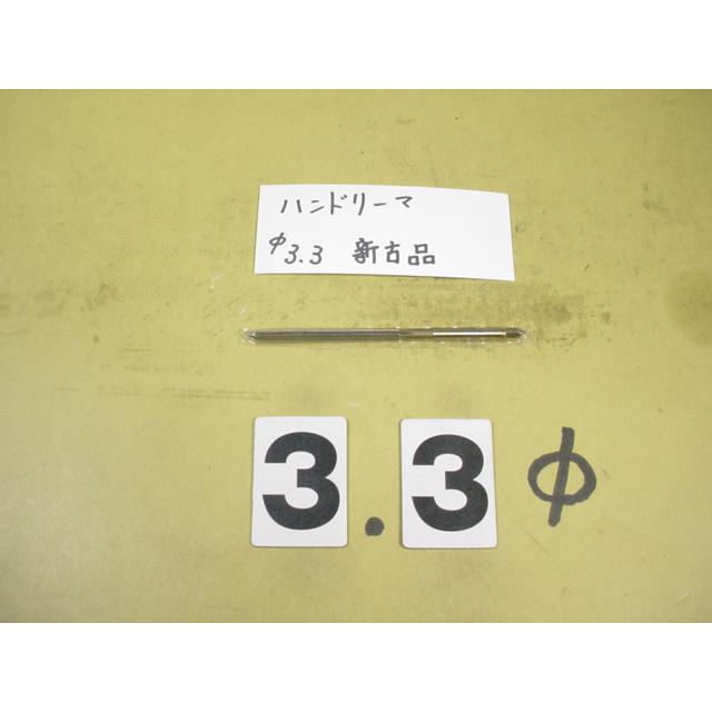 3.3Φ　ハンドリーマ　新古品　     9033 | 