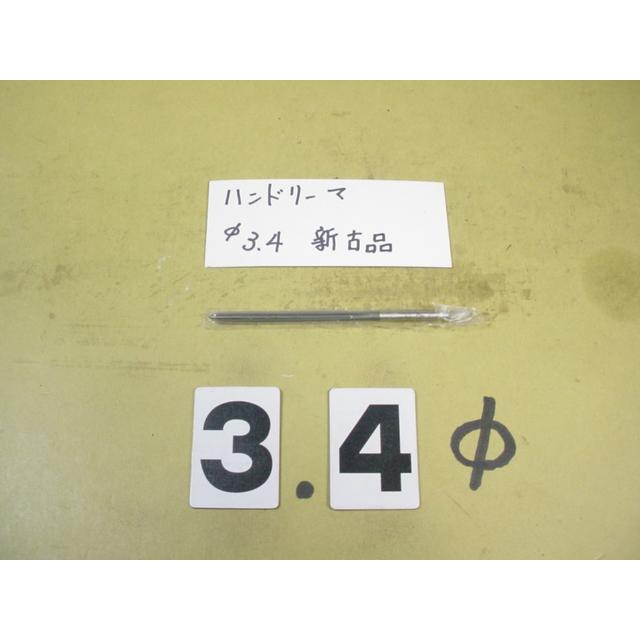 3.4Φ　ハンドリーマ　新古品　     9034 | 