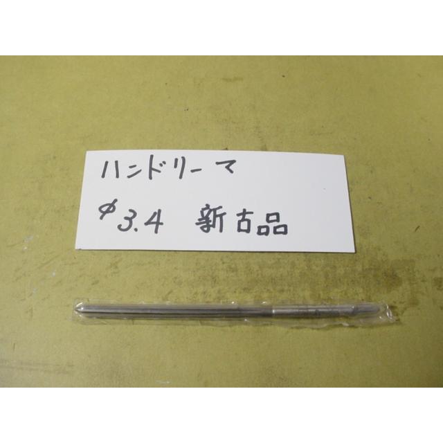 3.4Φ　ハンドリーマ　新古品　     9034 |  | 01