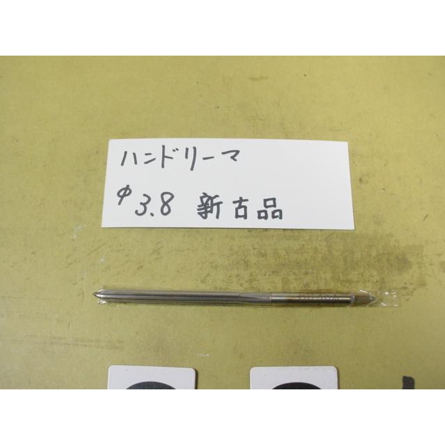 3.8Φ　ハンドリーマ　新古品　     9038 |  | 01