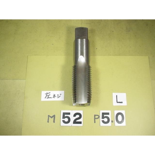 左ネジ用　M52*5.0  中タップ    ミリ目　タップ　中古品 | 