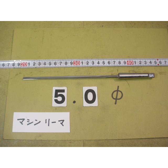 5.0Φ   刃長145mm　ロング　マシンリーマ 　MT1シャンク   中古品     6374 | 