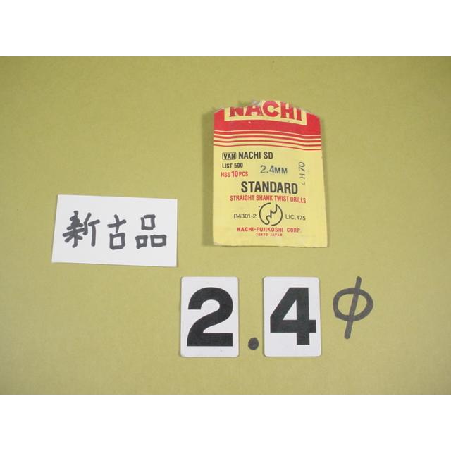 2.4Φ*7本　ストレートドリル　　新古品 | 