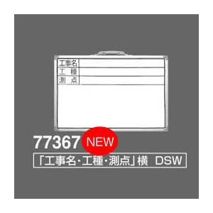 シンワ　ホワイトボード　DSW「工事名・工種・測点」横　300×450mm　77367 | 