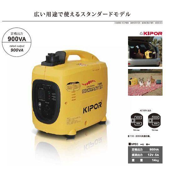 C068 未使用保管品 パワーテックKIPOR IG900 インバーター発電機 KIPOR IG900 インバーター発電機