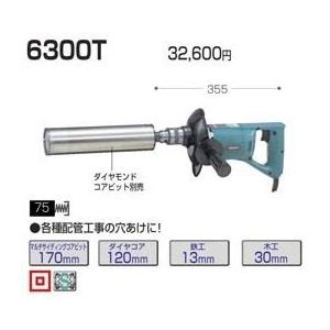 マキタ ダイヤコアドリル 6300T☆ : TOOL FOR U Yahoo!店 - 通販