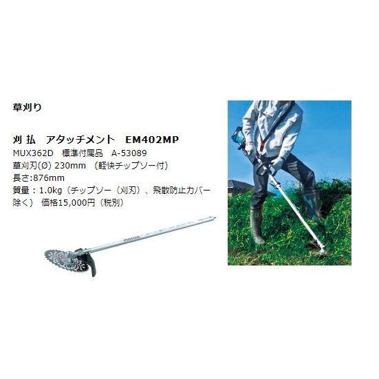芝刈り機 makita EM402MP A-53089 マキタ スプリット草刈機用 刈払アタッチメント EM402MP ＜A