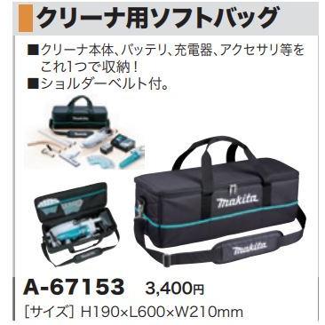 マキタ クリーナー用ソフトバッグ A-67153☆ : TOOL FOR U Yahoo!店
