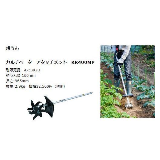 マキタ カルチベータアタッチメント KR401MP A-67309
