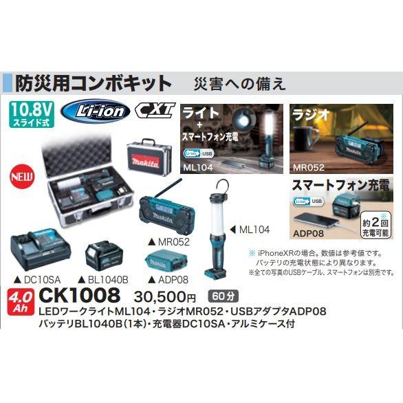 マキタ 防災用コンボキット CK1008 10.8Vスライド用☆ : TOOL