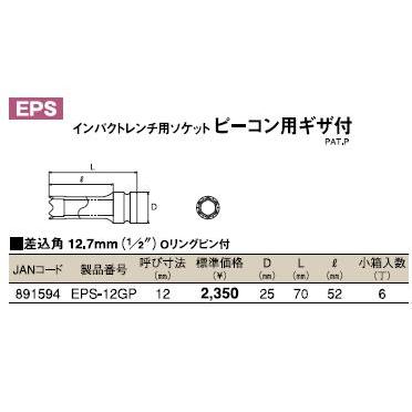 トップ　インパクトレンチ用ピーコンギザ付　EPS-12GP |  | 01
