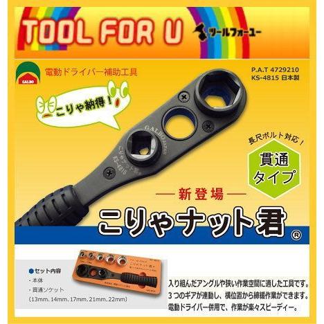 ソーラー架台 欄干 安全柵 ガードレールなどのボルト締めに 入り組んだアングルや狭い締付作業に最適 こりゃナット君 関西クラウン工業 6点セット Ks 4815 Tool For U Yahoo 店 通販 Yahoo ショッピング