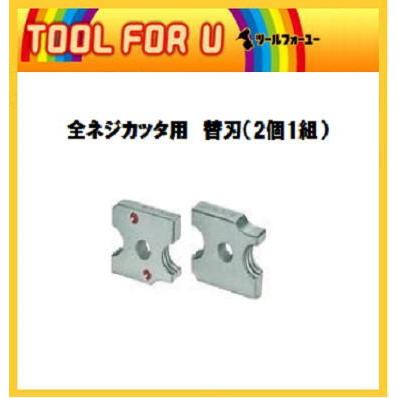 マキタ 全ネジカッタ用替刃（2個1組） M6用 A-66961 【メール便対応