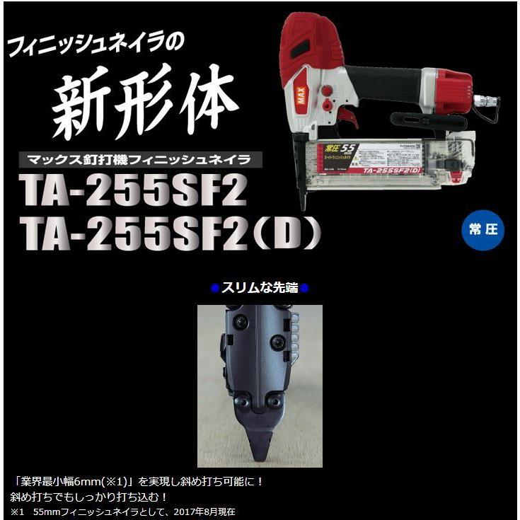 MAX マックス 常圧フィニッシュネイラ TA-255SF2(D)☆ : TOOL FOR U