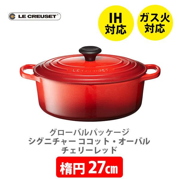 ココット・オーバル ルクルーゼ(ル・クルーゼ) グローバルパッケージ