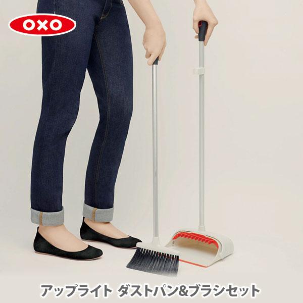 OXO（オクソー） アップライト ダストパン＆ブラシセット 1335280 ほうき ちりとり ロングタイプ 自立するちりとり : TOOL ...