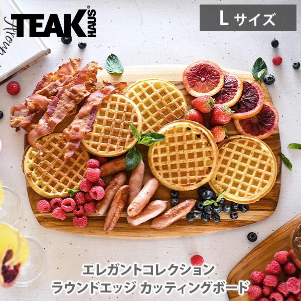 TEAK HAUS チークハウス エレガントコレクション ラウンドエッジ