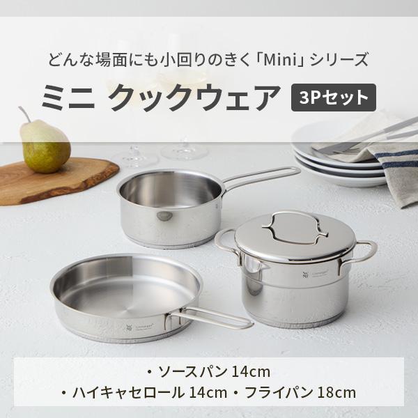 WMF ヴェーエムエフ　ミニクックウェア 3Pセット WMF（ヴェーエムエフ） ミニ クックウェア 3Pセット W0798556040 両手