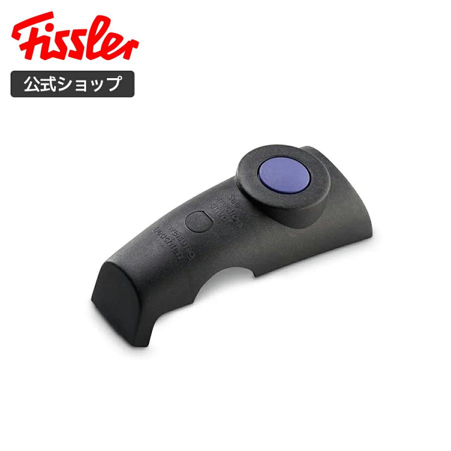 Fissler（フィスラー） 【公式】 メインバルブ一式 〔ブルーポイント