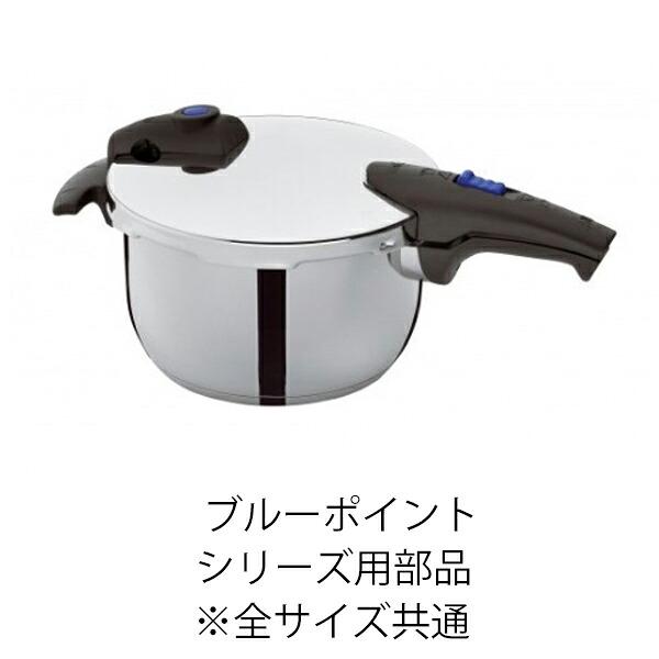 フィスラー Fissler 圧力鍋 ブルーポイント4.5L Fissler（フィスラー） 【公式】 メインバルブ一式 〔ブルーポイント