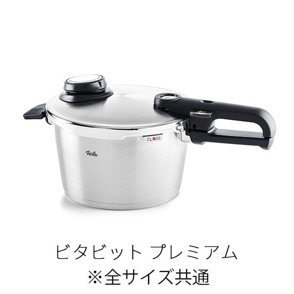 Fissler（フィスラー） 【公式】 ナット (ビタビット プレミアム