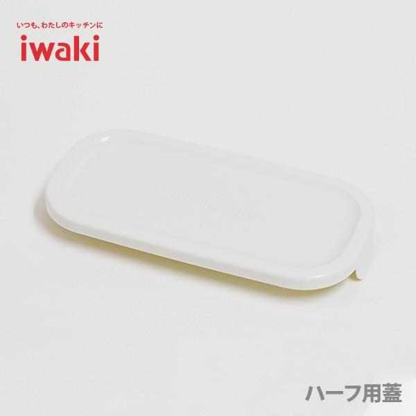 iwaki イワキ パック&レンジ BOX ハーフ オリジナル用蓋 ホワイト 白 3246-CYW 保存容器 パック&レンジ|toolandmeal|04