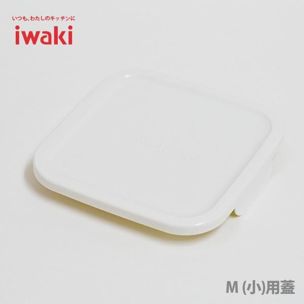 iwaki イワキ パック＆レンジ BOX 小 オリジナル用蓋 ホワイト 白 3247