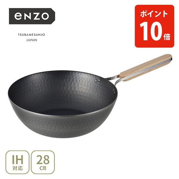enzo 和平フレイズ 鉄中華鍋 28cm en-013（ガス火・IH対応）日本製