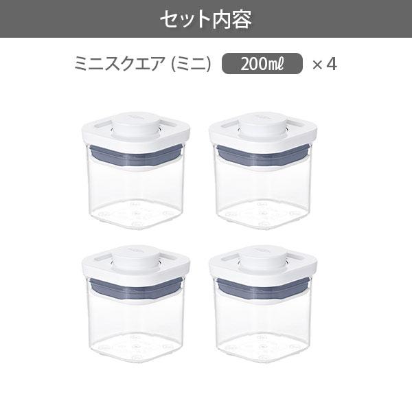 OXO（オクソー） ポップコンテナ ミニスクエア（ミニ）4個セット 保存