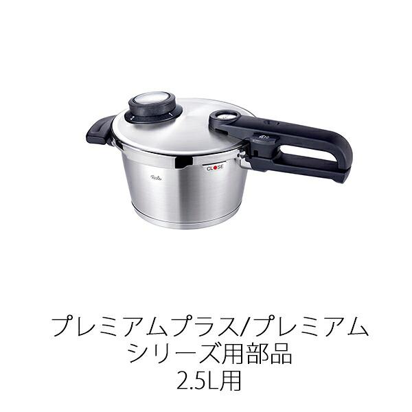 Fissler（フィスラー） 【公式】 本体用補助取っ手(プレミアム