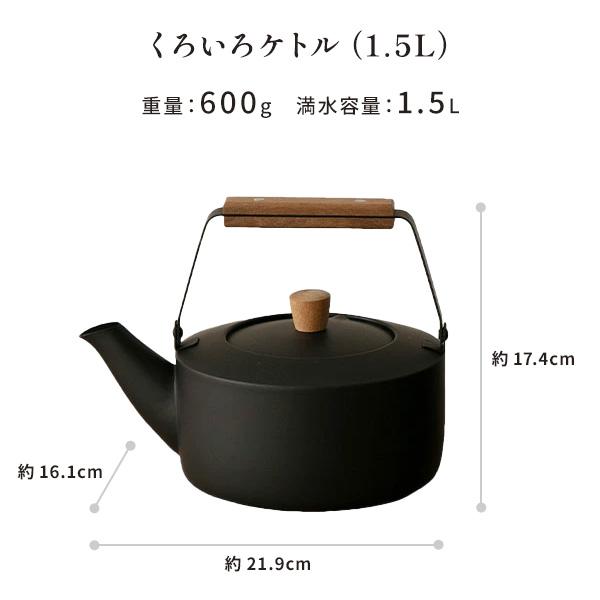 宮崎製作所 茶き くろいろケトル 1.5L 小 CHA-11 （IH対応） 日本製