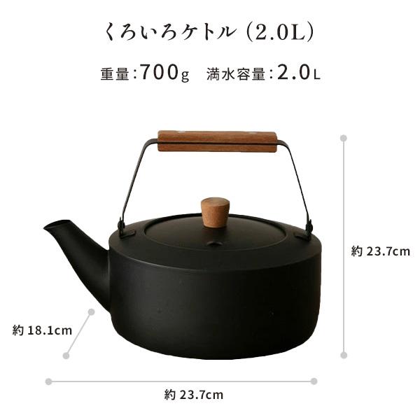 宮崎製作所 茶き くろいろケトル 2.0L 大 CHA-12 （IH対応） 日本製
