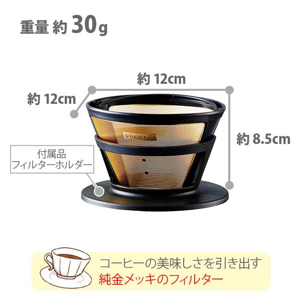 cores（コレス） ゴールドフィルター C286BK （2〜8カップ） ブラック