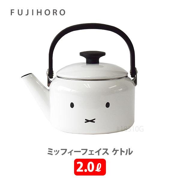 富士ホーロー Honey Ware ミッフィーフェイス 2.0L ケトル MFF-2.0K（IH対応）琺瑯 ホーロー製ケトル やかん 北欧 ミッフィー ディックブルーナ 可愛い 白