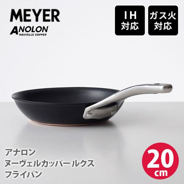【新品】MEYER アナロン ヌーヴェルカッパー ルクス フライパン 20㎝ MEYER（マイヤー） アナロン ヌーヴェルカッパー ルクス フライパン